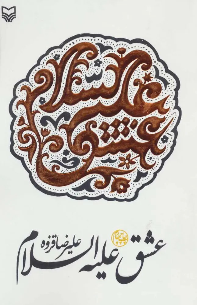 عشق علیه السلام {خوانده شده}