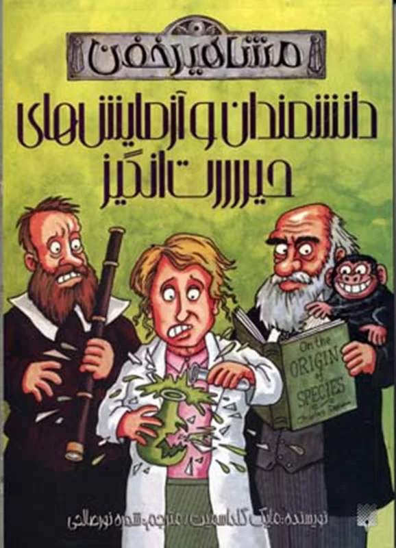 مشاهیر خفن دانشمندان و آزمایش های حیررررت انگیز