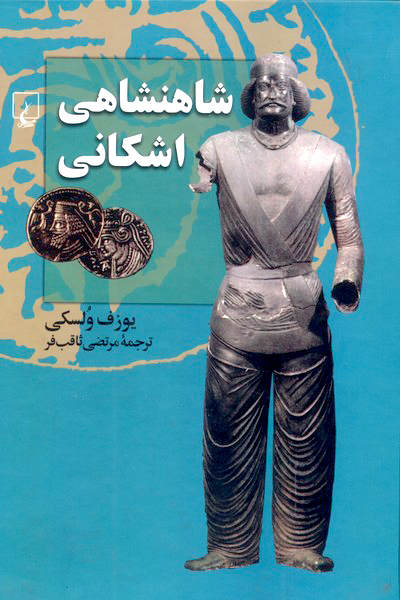 شاهنشاهی اشکانی