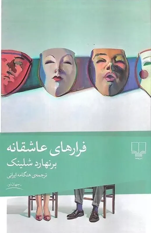 فرارهای عاشقانه