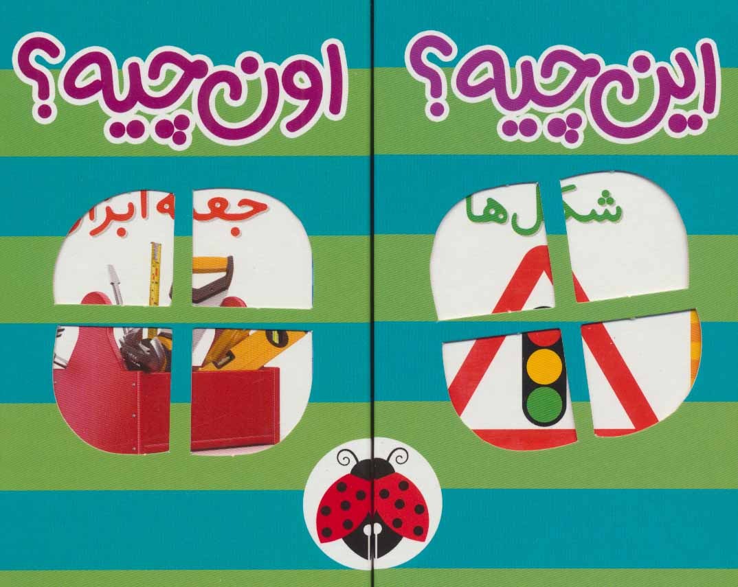 این چیه؟ اون چیه؟ (سبز)