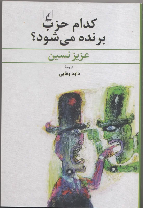 کدام حزب برنده می شود