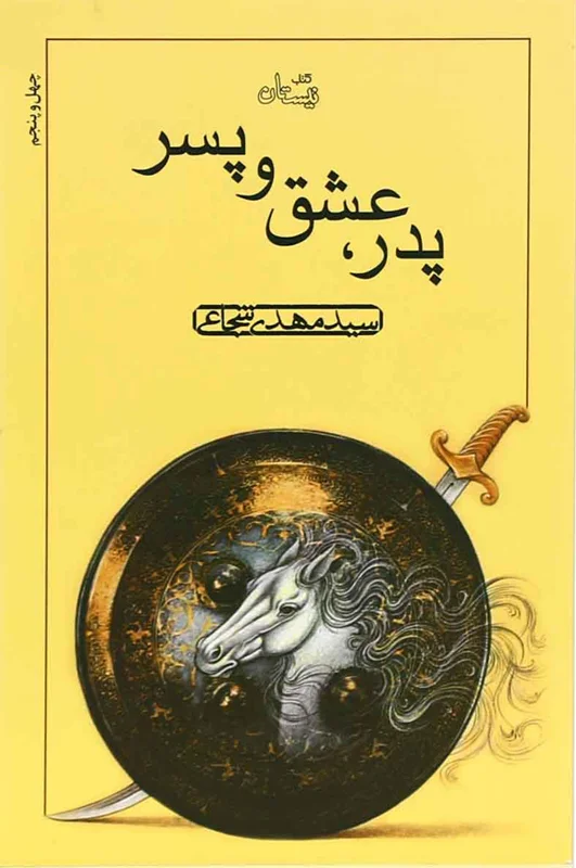 پدر، عشق و پسر