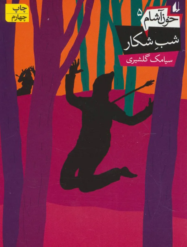شبِ شکار