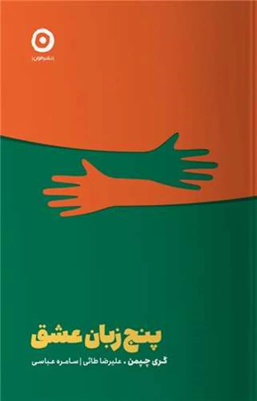 پنج زبان عشق