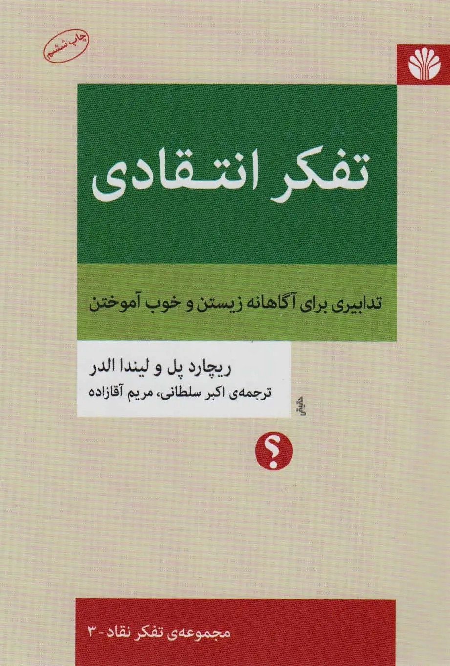 تفکر انتقادی {خوانده شده}