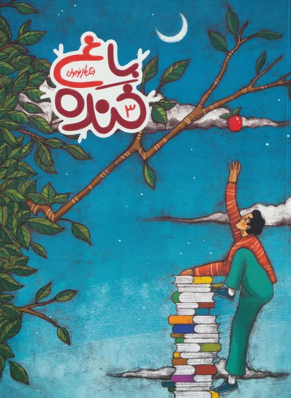 باغ خنده 3