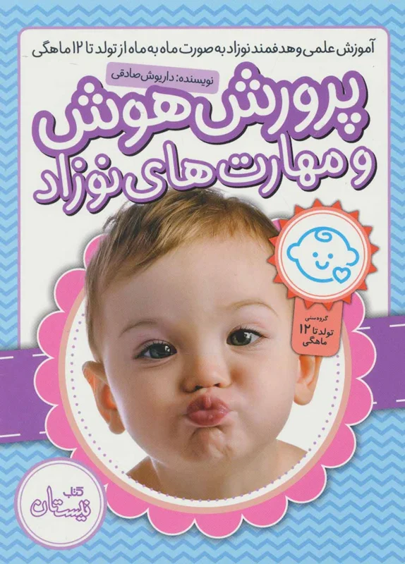 پرورش هوش و مهارت های نوزاد (بسته آموزشی)