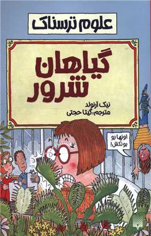علوم ترسناک گیاهان شرور