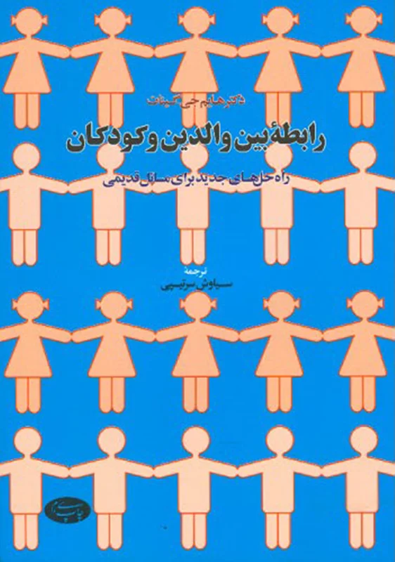 رابطه بین والدین و کودکان