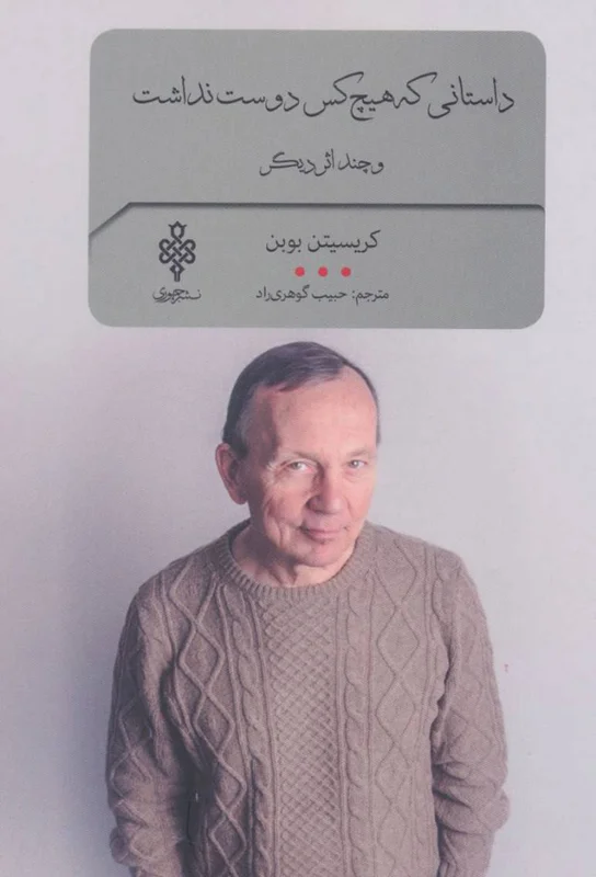 داستانی که هیچ کس دوست نداشت و چند اثر دیگر