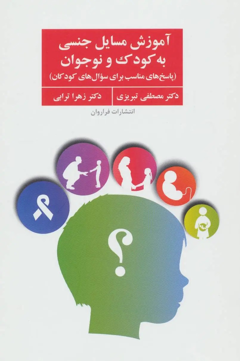 آموزش مسائل جنسی به کودک و نوجوان