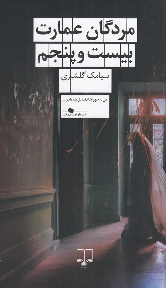 مردگان عمارت بیست‌ و‌ پنجم