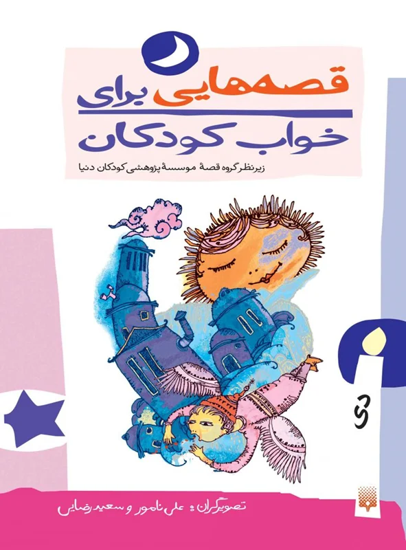 قصه هایی برای خواب کودکان (دی)