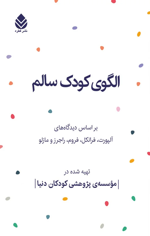الگوی کودک سالم