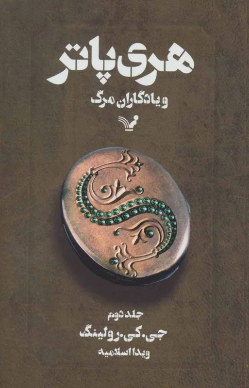 هری پاتر و یادگاران مرگ (کتاب هفتم) جلد دوم