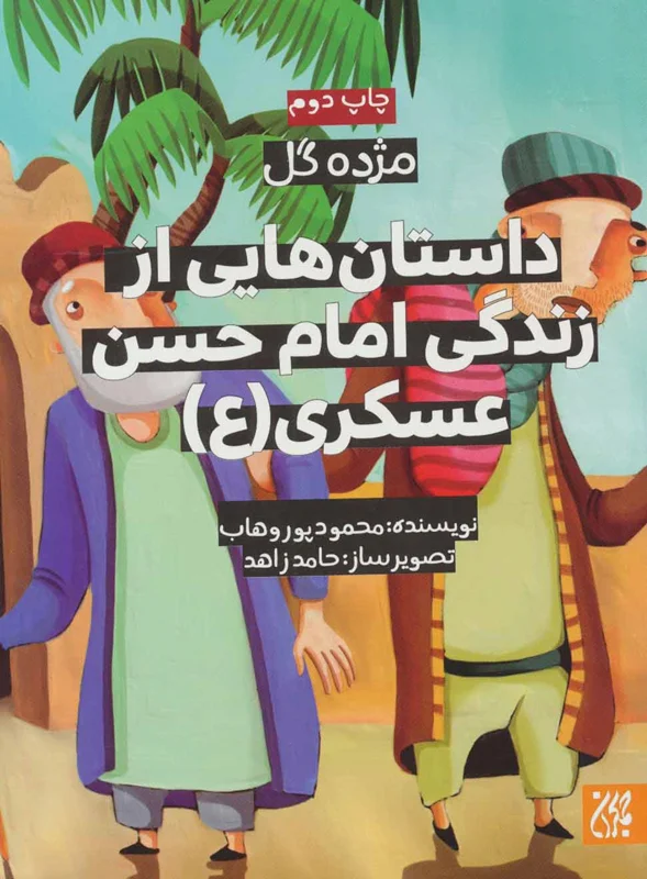 داستان هایی از زندگی امام حسن عسکری (ع)