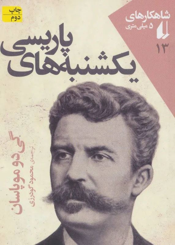 یکشنبههای پاریسی