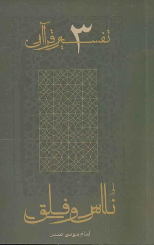 سوره ناس و فلق (تفسیر قرآن 3)