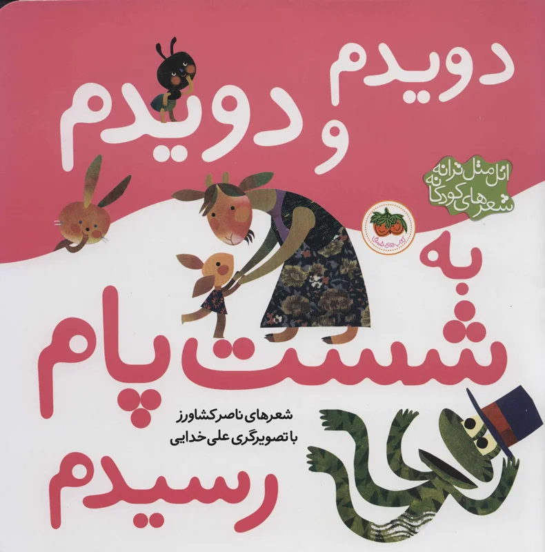 دویدم و دویدم به شست پام رسیدم