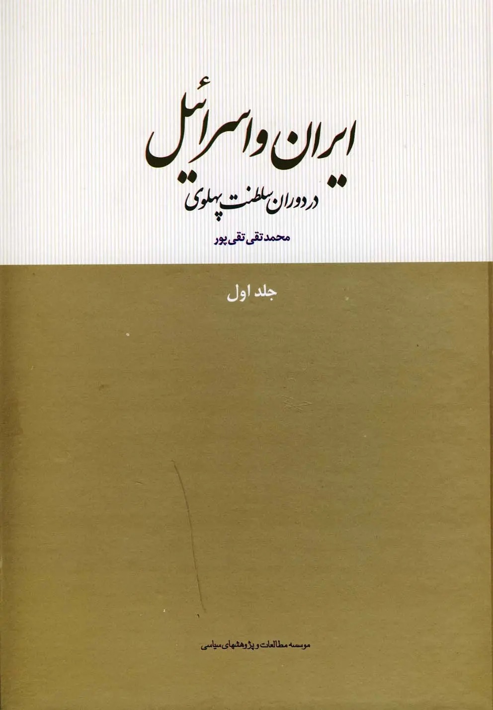 ایران و اسرائیل در دوران سلطنت پهلوی(جلد اول) {خوانده شده}