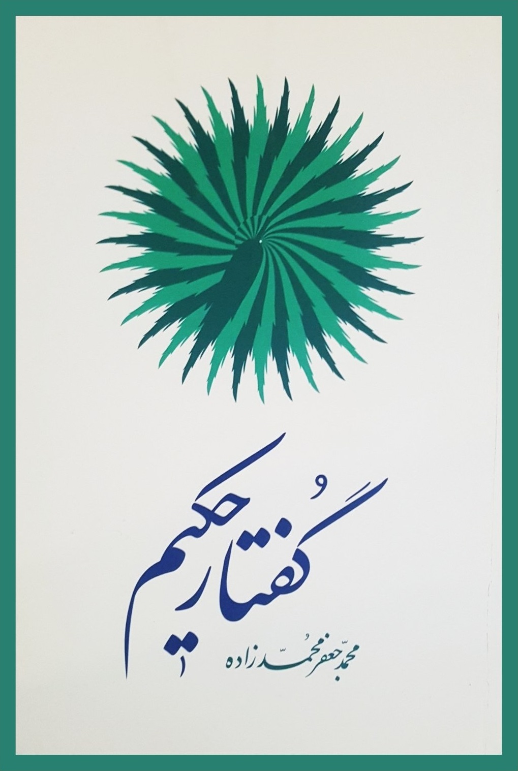 گفتار حکیم {خوانده شده}