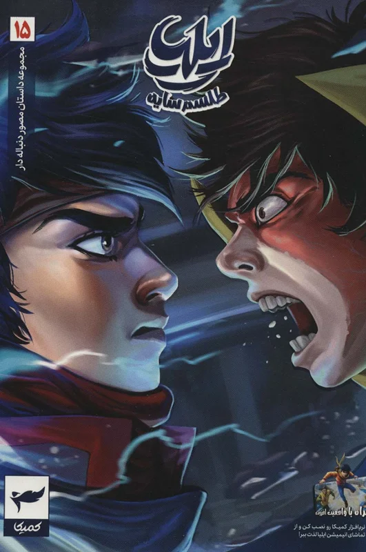 ایلیا طلسم سایه ها 15