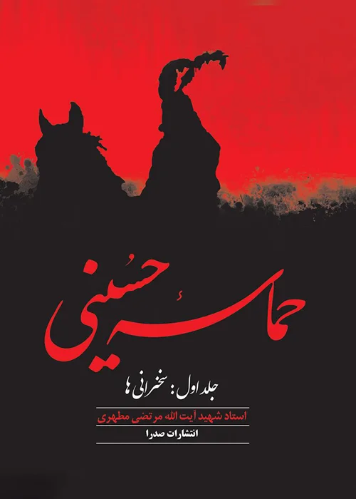 حماسه حسینی (جلد اول: سخنرانی ها)