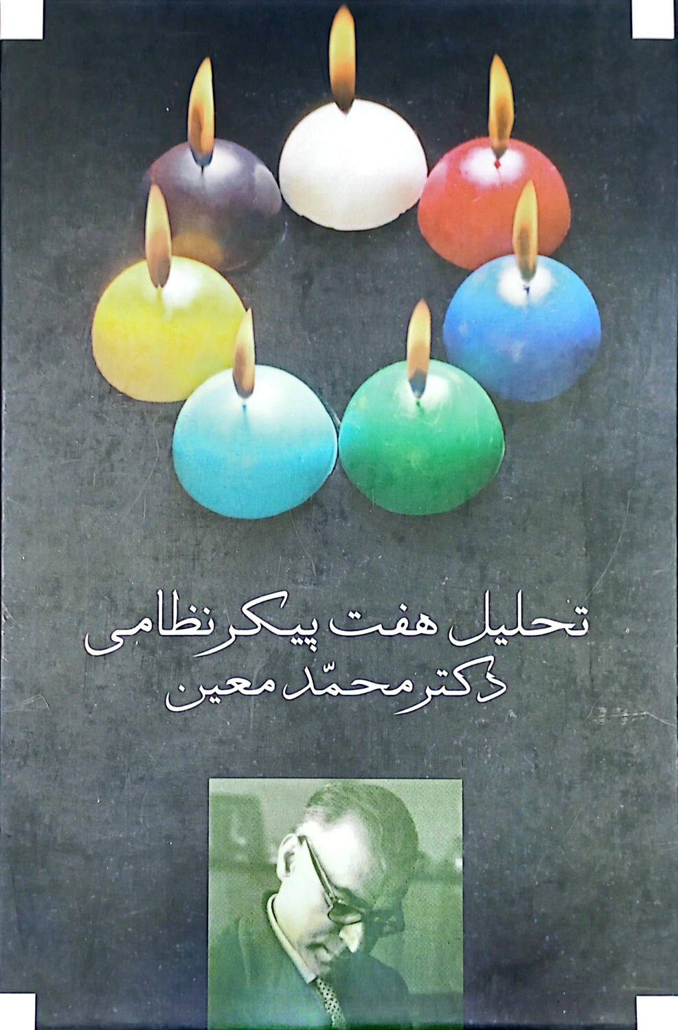 تحلیل هفت پیکر نظامی {خوانده شده}