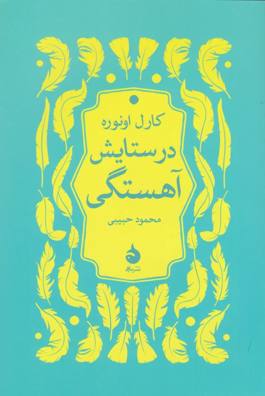 در ستایش آهستگی