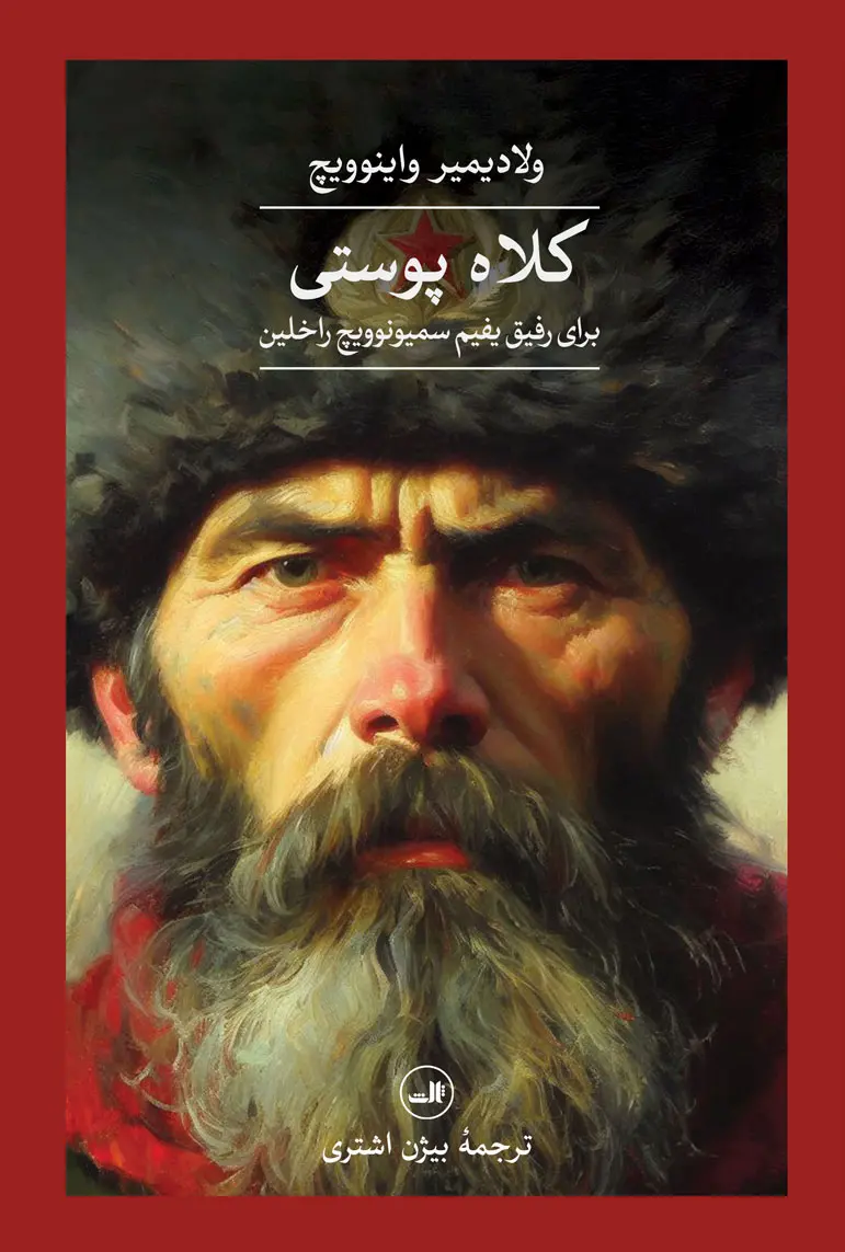 کلاه پوستی