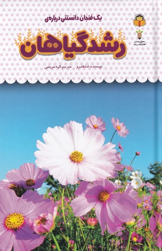 یک فنجان دانستنی درباره ی رشد گیاهان