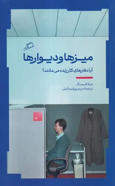 میزها و دیوارها