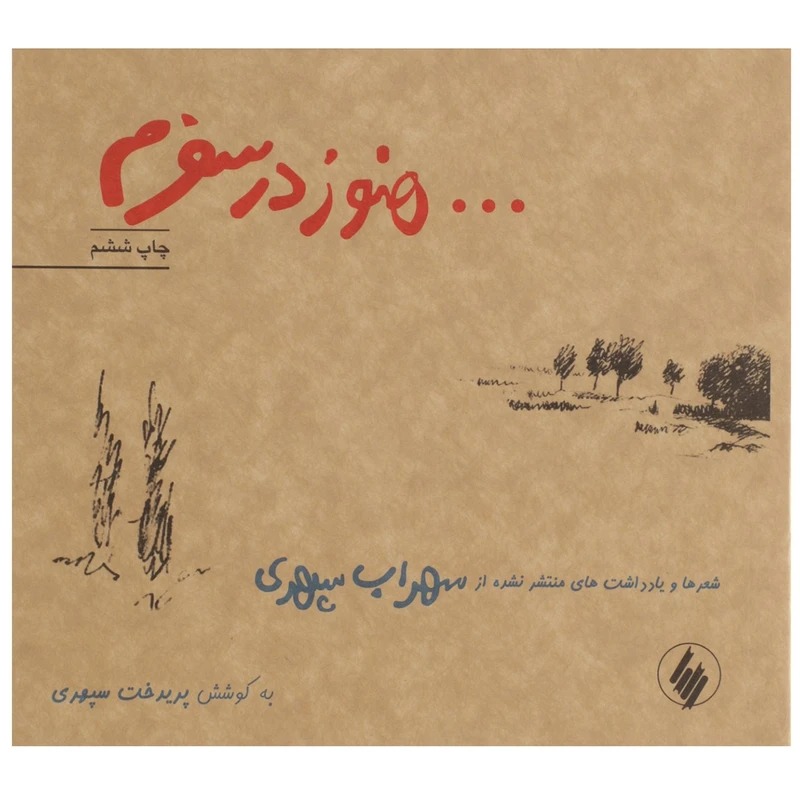 هنوز در سفرم... {خوانده شده}