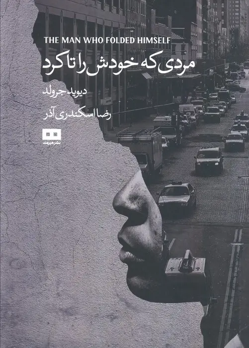 مردی که خودش را تا کرد