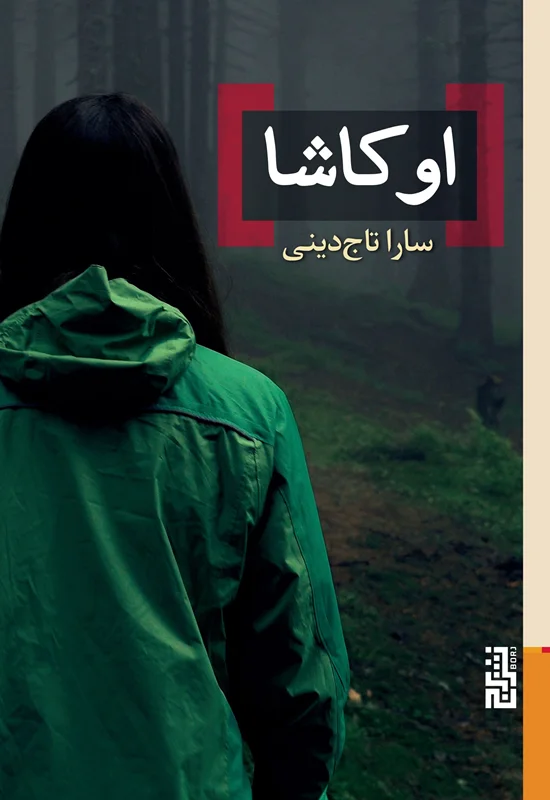 اوکاشا