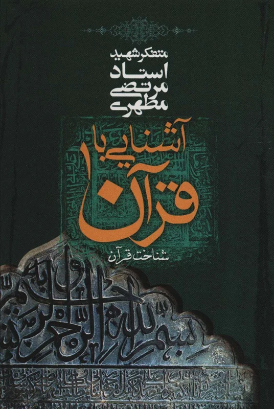 آشنایی با قرآن 1