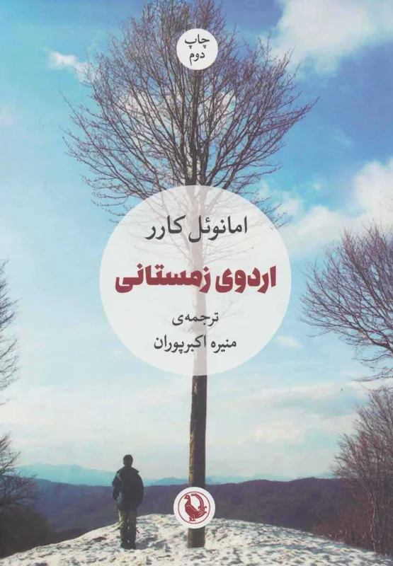 اردوی زمستانی