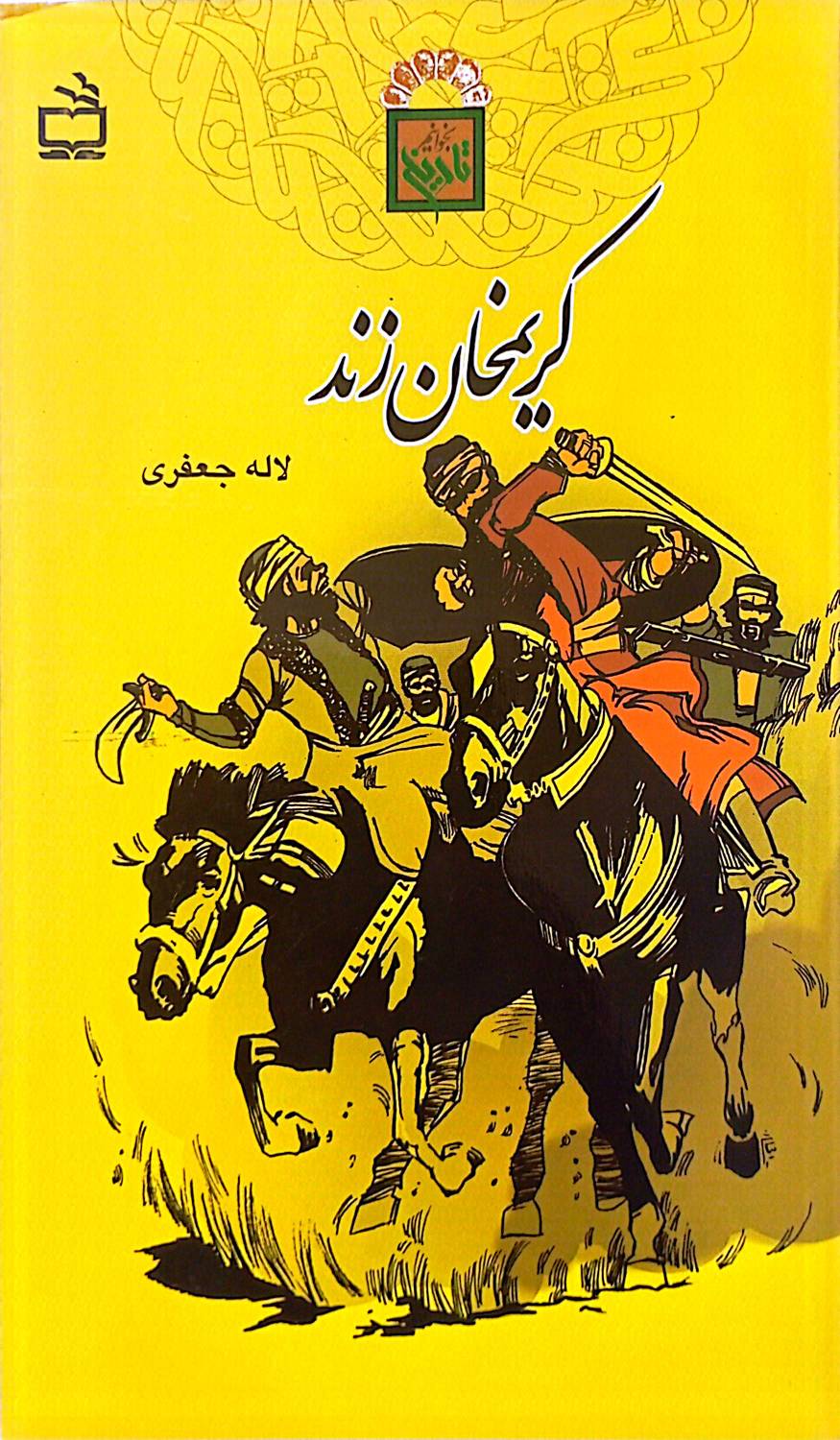 کریمخان زند {خوانده شده}