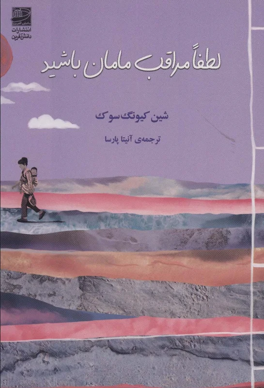 لطفاً مراقب مامان باشید