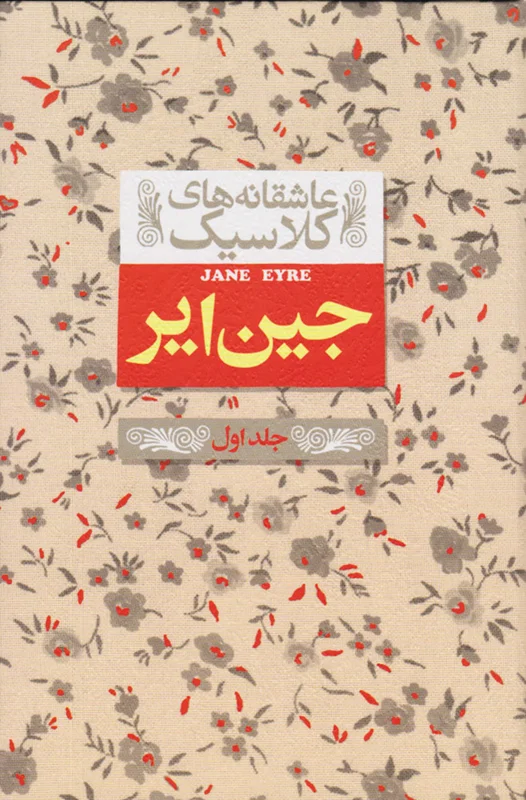 جین ایر (جلد اول)