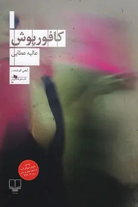 کافور پوش
