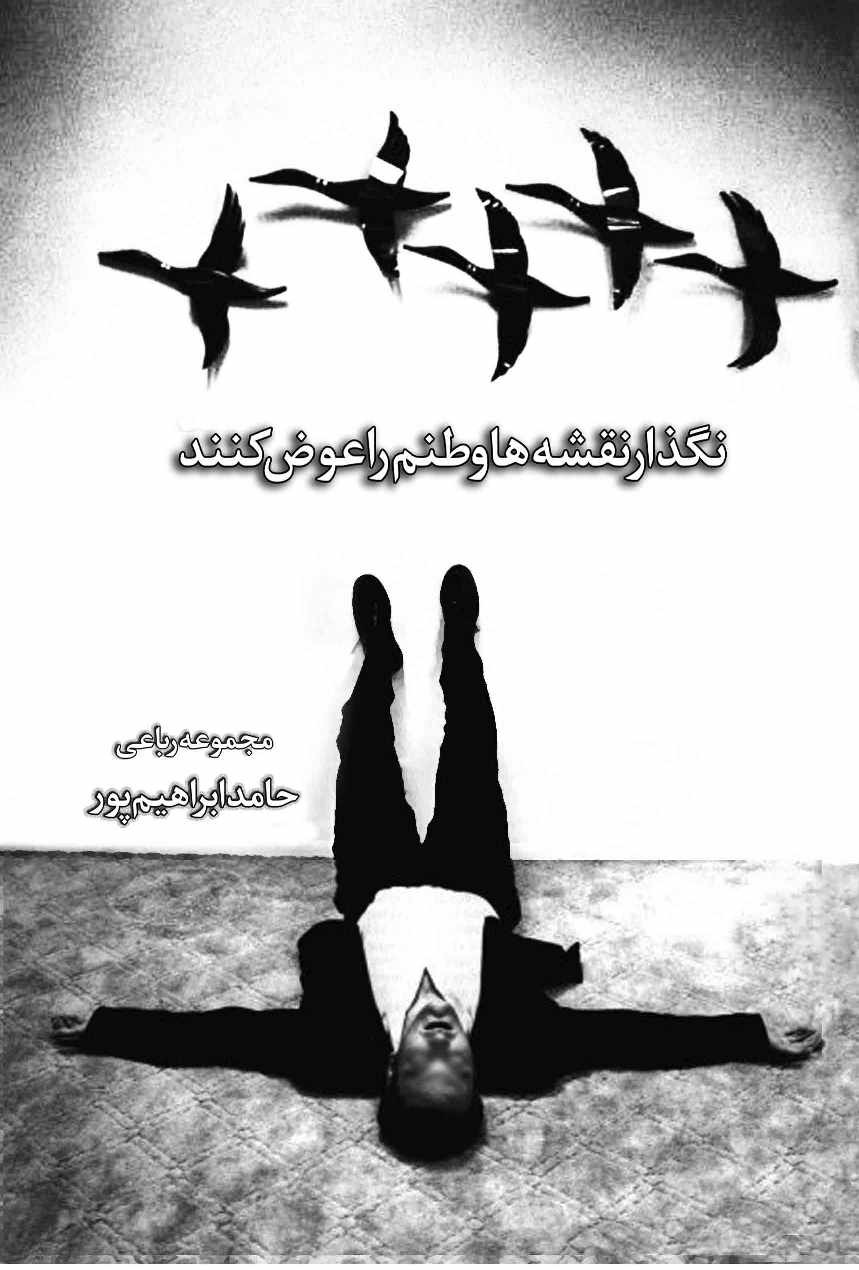 نگذار نقشه ها وطنم را عوض کنند {خوانده شده}