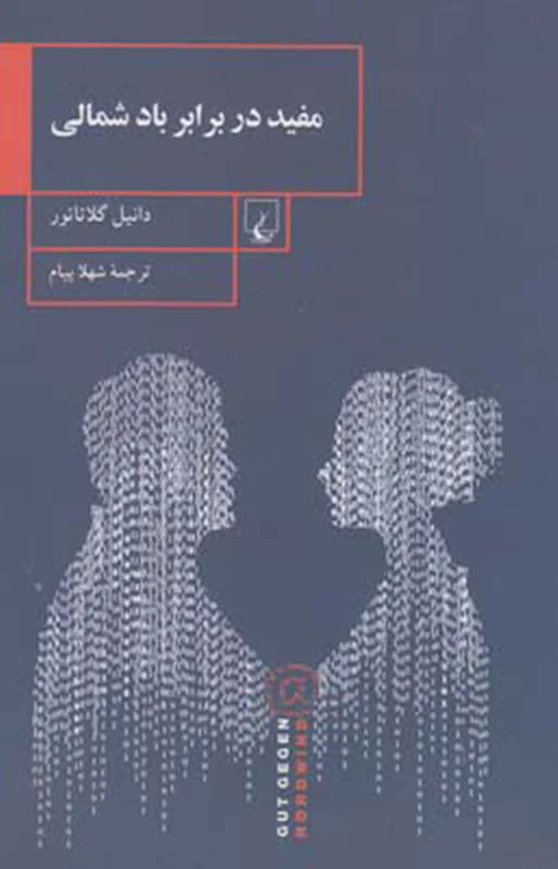 مفید در برابر باد شمالی