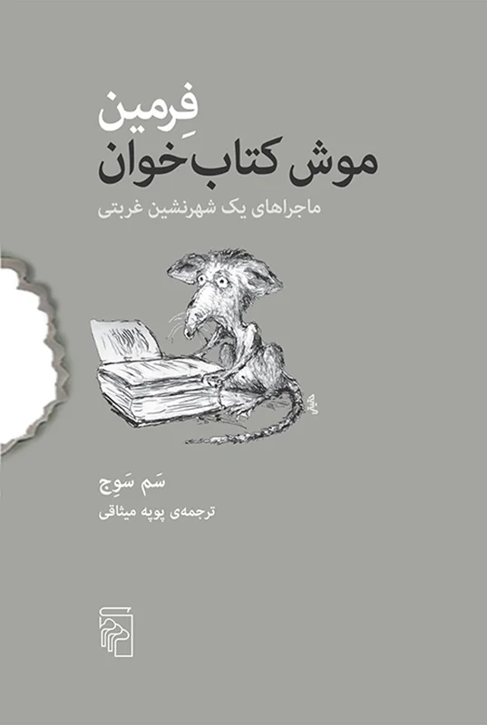 فرمین موش کتاب خوان