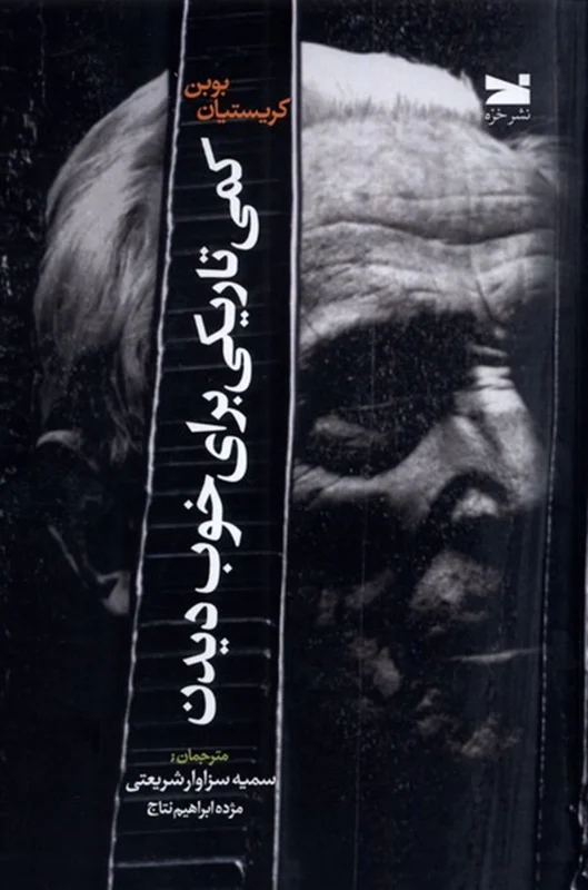 کمی تاریکی برای خوب دیدن