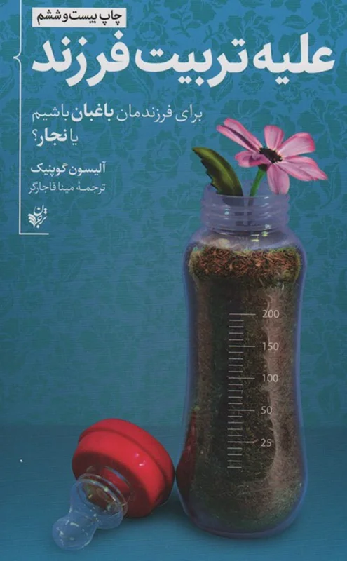 علیه تربیت فرزند