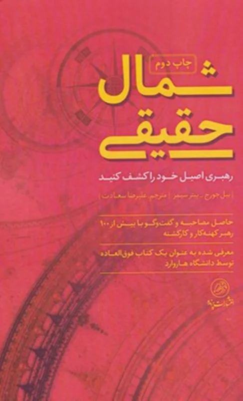 شمال حقیقی