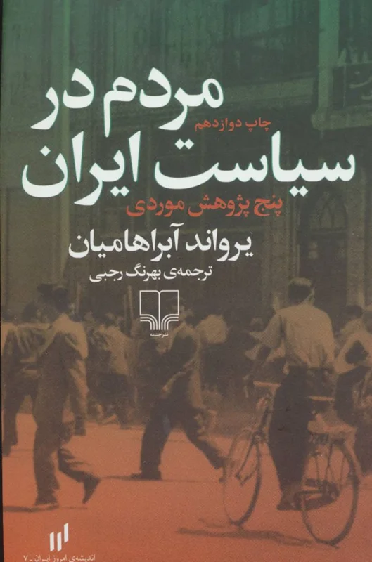 مردم در سیاست ایران