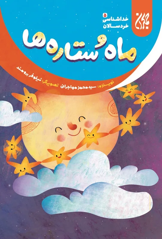 ماه و ستاره ها